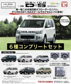 トイズキャビン 1/64 三菱 デリカ D5ミニカー 6種コンプリートセットのサムネイル