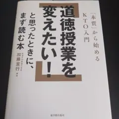 道徳授業を変えたい!と思ったときに、まず読む本 : 「本質」から始めるKTO入門