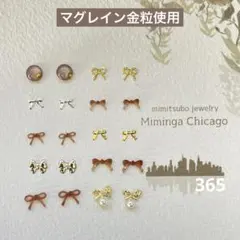 お値下げ【365】　耳つぼジュエリー　マグレイン金粒　バレンタイン　リボンチョコ