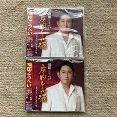 福田こうへい 庄内しぐれ酒 CD 2枚セットのサムネイル