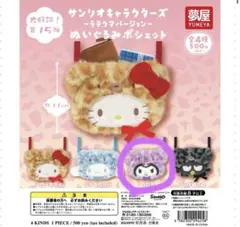 サンリオキャラクターズ ラテクマ ぬいぐるみポシェット ガチャ