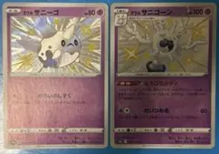 ポケモンカード シャイニースター ガラルサニーゴ ガラルサニーゴン s色違いのサムネイル