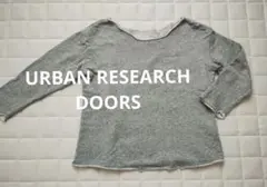 URBAN RESEARCH DOORS　グレー　スウェット　カットソー