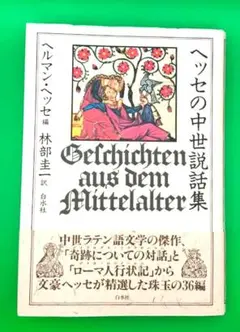 2026年最新】ヘルマン•ヘッセの人気アイテム - メルカリ