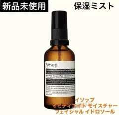 【新品】イソップ イミディエイト モイスチャー フェイシャル イドロソール