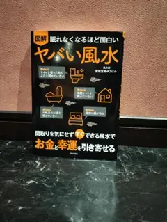 ヤバい風水