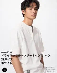 ユニクロ ドライワッフルヘンリーネックTシャツ ホワイト XL　UNIQLOのサムネイル