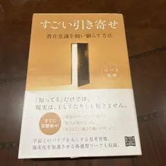 すごい引き寄せ 潜在意識を飼い馴らす方法