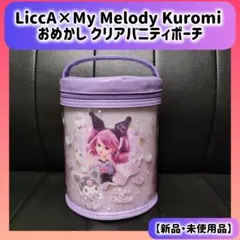 LiccA×My Melody Kuromi おめかしクリアバニティポーチ