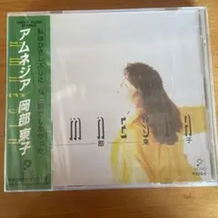 稀少 未開封 プロモ 岡部東子　アムネジア