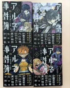 アルネの事件簿 全4巻 完結 アニメ告知帯付き 稲空穂 春紫