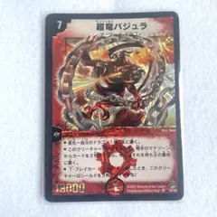 【当時物・初期版】超竜バジュラ SR DM-08 デュエル・マスターズのサムネイル