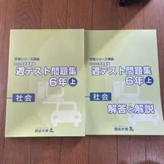 2026年最新】週テスト問題集 6年の人気アイテム - メルカリ