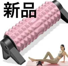 【新品】筋膜ローラー フォームローラー 筋肉ほぐし フィットネス 男女兼用
