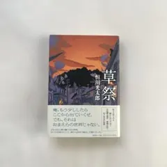 2026年最新】恒川光太郎の人気アイテム - メルカリ