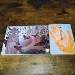 恩田陸3巻セット