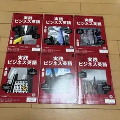 実践ビジネス英語 2016年4.5, 6, 8, 9巻セット