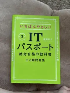 いちばんやさしい IT パスポート