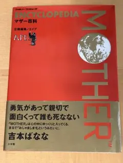 行動記録用紙未使用】MOTHER マザー 未知からの挑戦 - メルカリ
