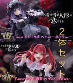 その着せ替え人形は恋をする フィギュア 喜多川海夢 黒江雫 リズ ２体セット