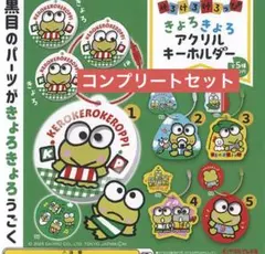 2025年最新】けろけろけろっぴ きょろきょろアクリル