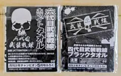 2026年最新】武装戦線 バスタオルの人気アイテム - メルカリ
