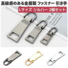 2個セット チャック ファスナー 交換用 プルタブ　大 シルバー　Z109