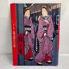 2026年最新】広重 名所江戸百景 読売新聞の人気アイテム - メルカリ