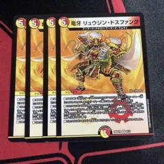 竜牙リュウジンドスファング　4枚