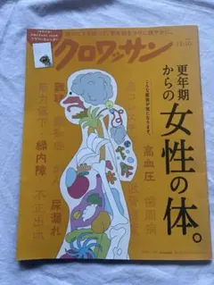 クロワッサン 11/10号 更年期からの女性の体