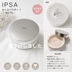 IPSA ルースパウダー1のサムネイル