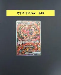 2026年最新】オドリドリex SARの人気アイテム - メルカリ