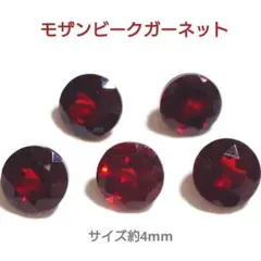 모잠비크 가닛 라운드 패싯 컷 약 4mm 루스 5개