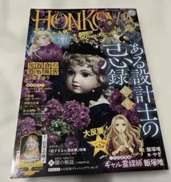 HONKOWA (ホンコワ) 2026年 11月号