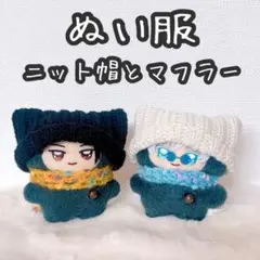 【匿名】呪術廻戦　10cmぬい　ちみけも　よりぬい　ニット帽　マフラー　セット