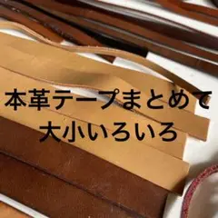 本革テープ　半端まとめて