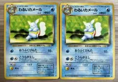 旧裏　ポケモンカード　わるいカメール ２枚セットのサムネイル