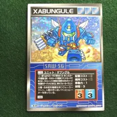 スクランブルギャザー U-981 ザブングル 初版