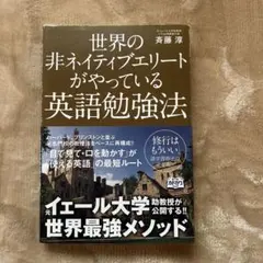 世界の非ネイティブエリートがやっている英語勉強法