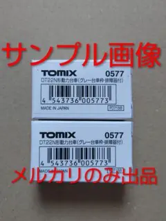 TOMIX　0577　【DT22N形　動力台車　グレー】　2個セットのサムネイル