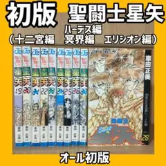 聖闘士星矢 全巻 ハーデス編 十二宮編　冥界編 エリシオン編 車田正美