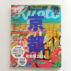 京都完全版 2024　JTBパブリッシング（ムック）