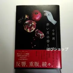 赤い月の香り 千早茜 単行本 帯あり