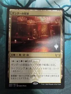 mtg ザンダーの居室 日本語 1枚 プロモパック版 ④