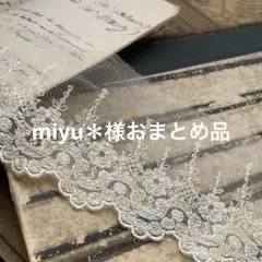 1点のみ☆紅茶染め☆エクリュカラー　繊細なチュールレースG