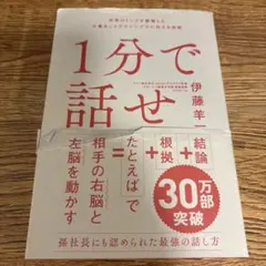 1分で話せ 世界のトップが絶賛した大事なことだけシンプルに伝える技術