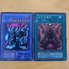 遊戯王 ゼラ　ゼラの儀式