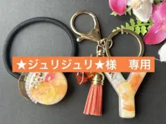 リピ　★ジュリジュリ★様　専用　イニシャルキーホルダー　ヘアゴム　コースター