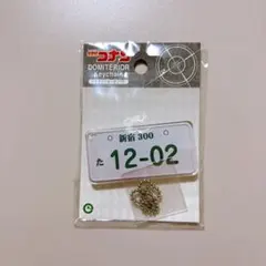 名探偵コナン ドミテリア キーホルダー 赤井秀一