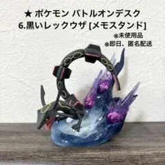 [即日・匿名配送]ポケモン バトルオンデスク 6.黒いレックウザメモスタンド